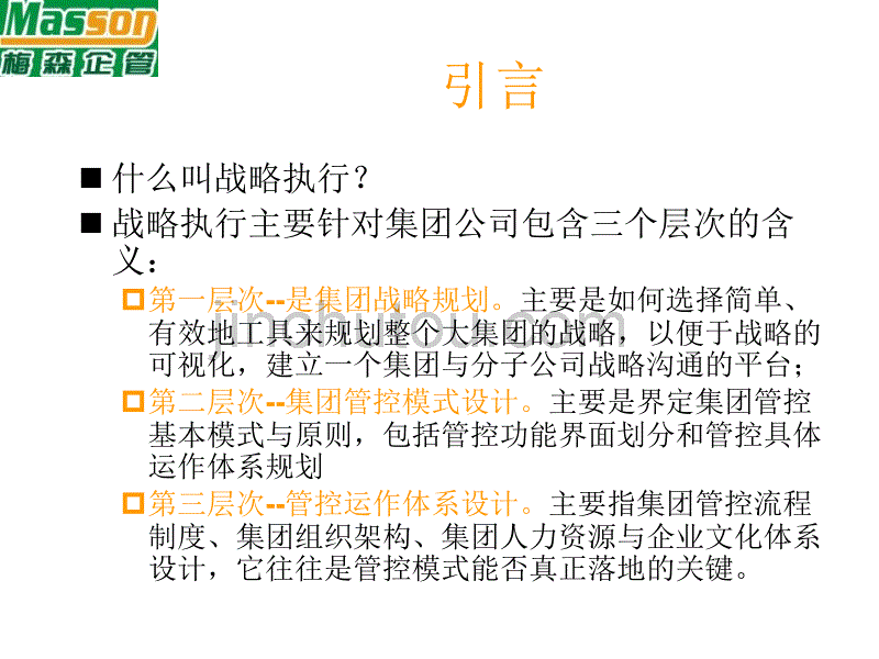 梅森集团管控模式设计教程_第3页