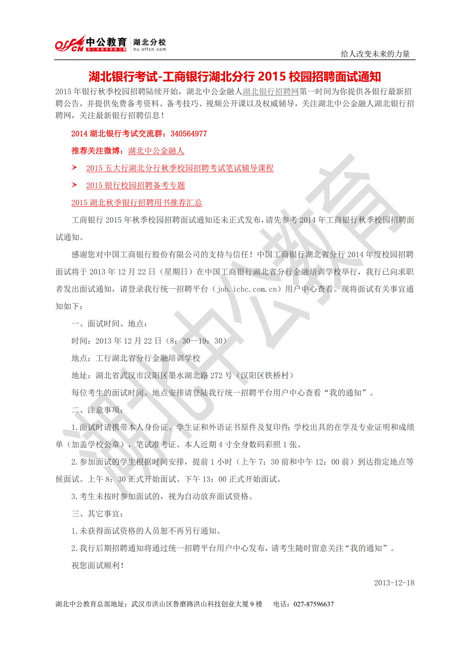 湖北银行考试-工商银行湖北分行2015校园招聘面试通知_第1页