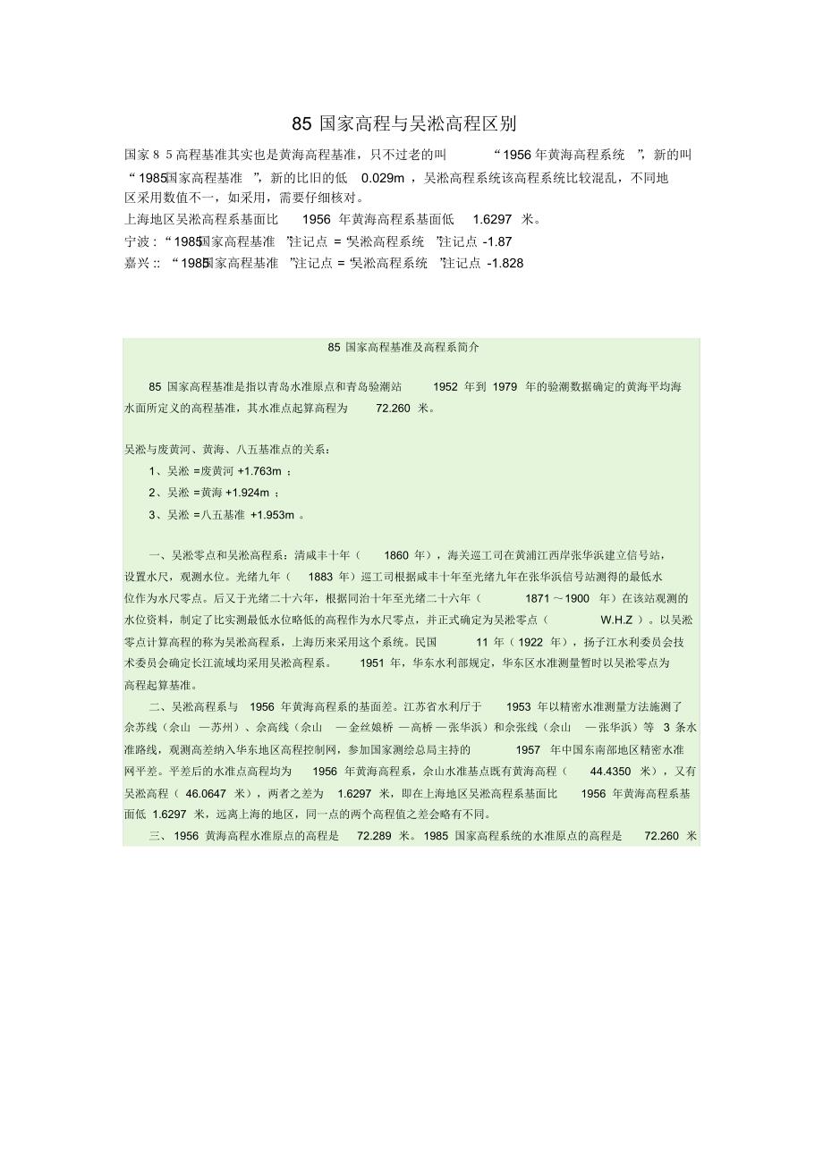 85国家高程与吴淞高程区别_第1页
