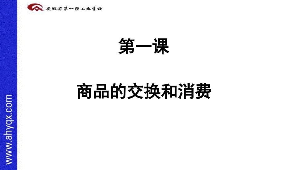 中等职业学校《经济政治与社会》_第5页