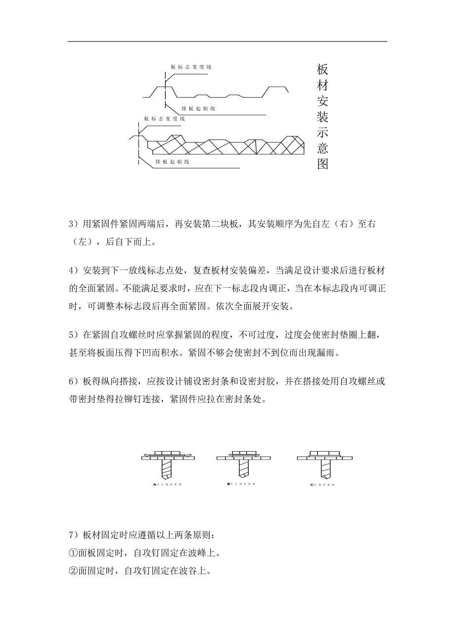 彩钢板更换方案_第5页