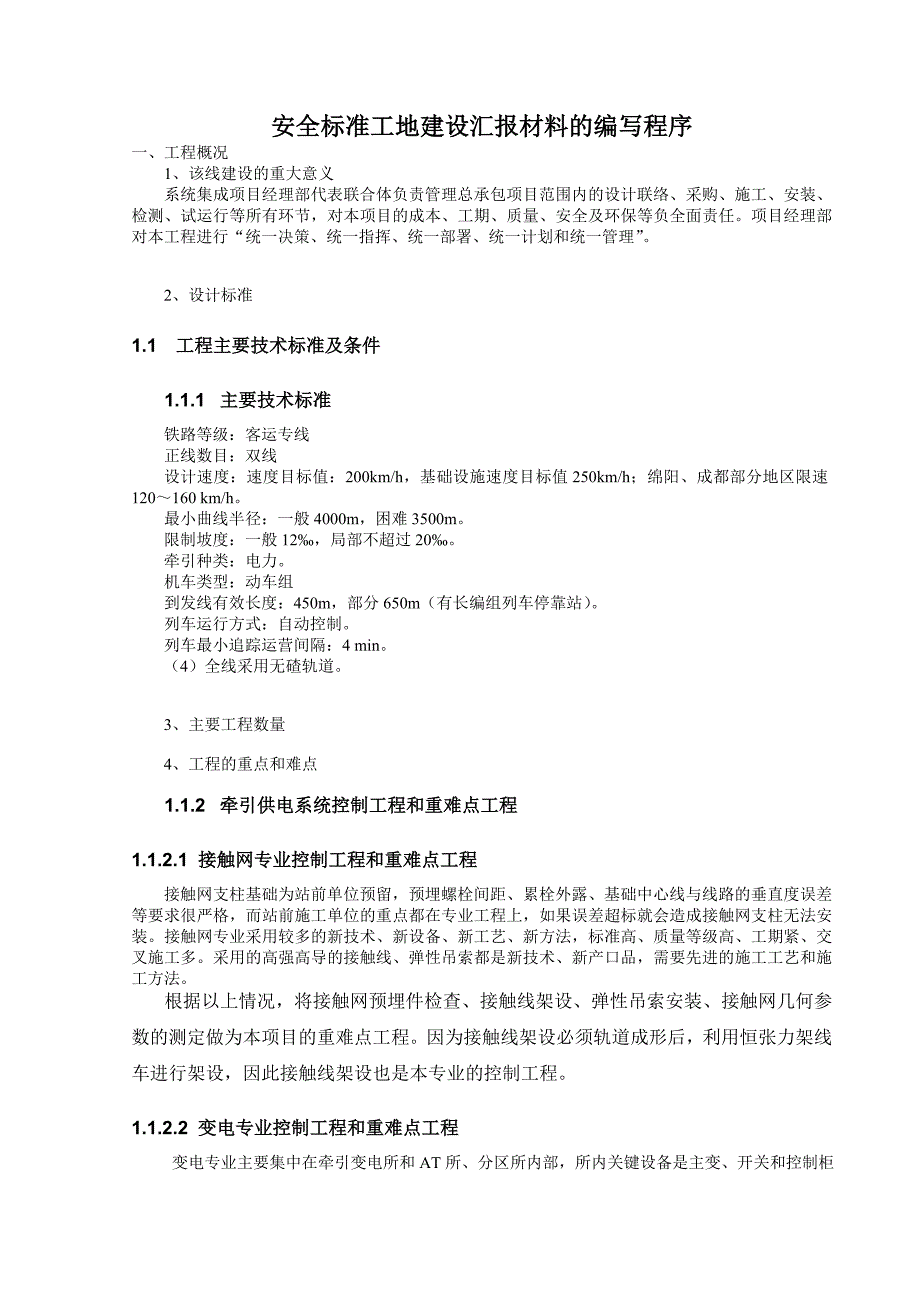 安全标准工地建设汇报材料的编写程序_第1页