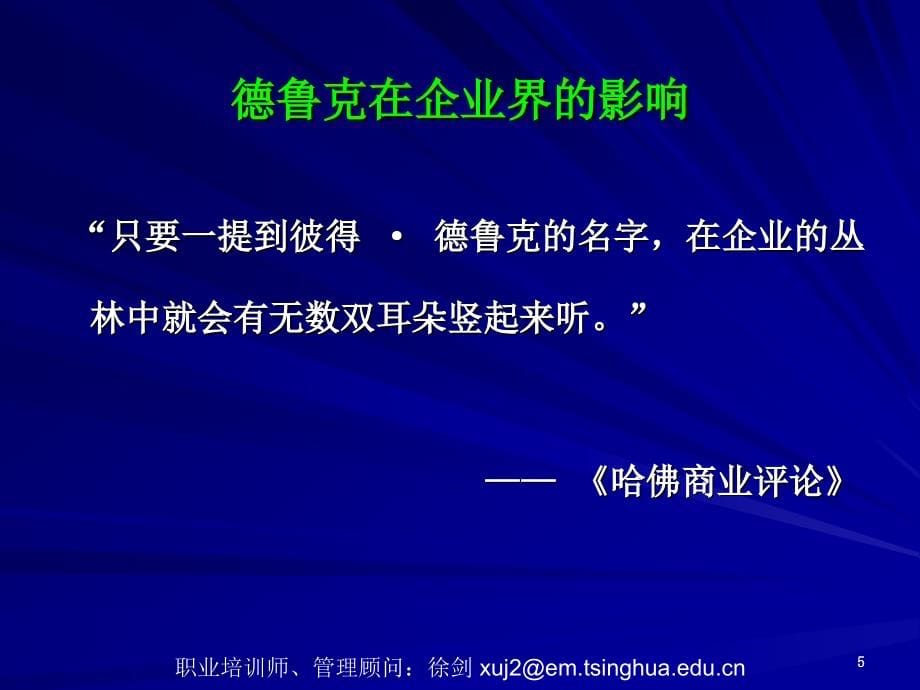 管理大师德鲁克管理学精髓（ppt）_第5页