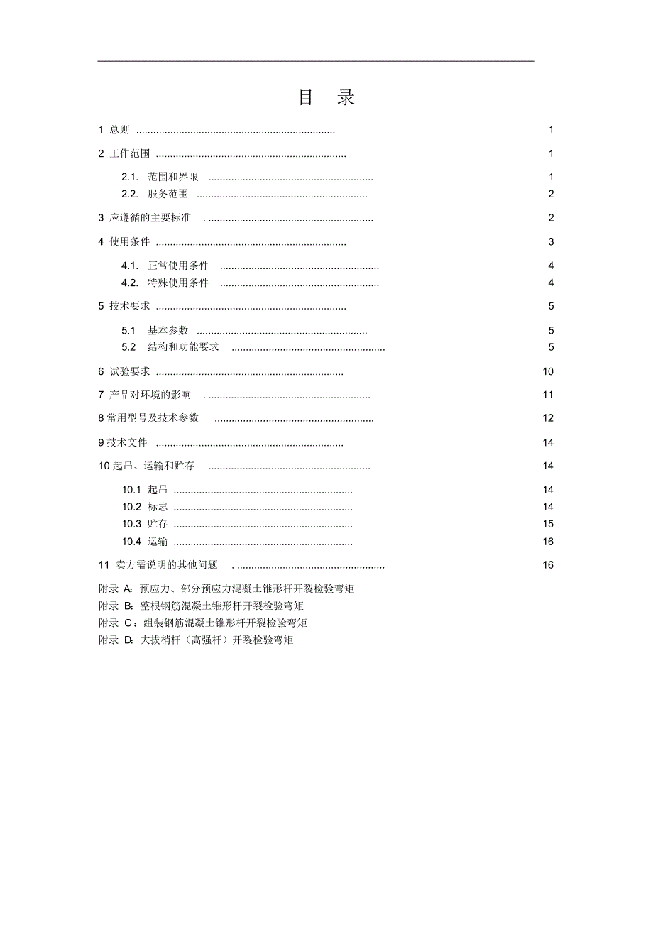 10KV环形混凝土电杆弯矩值_第2页