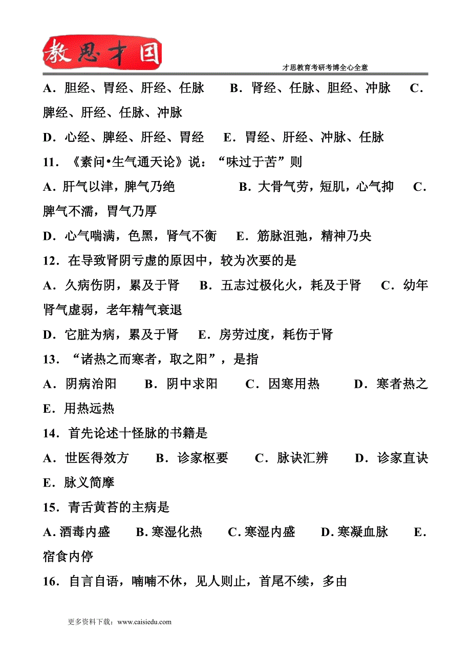 1999年中医综合考研试题答案解析_第3页