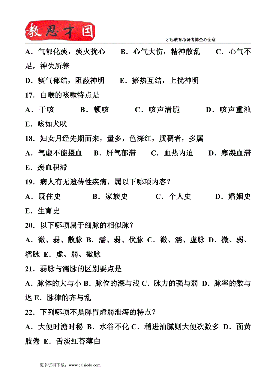 1999年中医综合考研试题答案解析_第4页