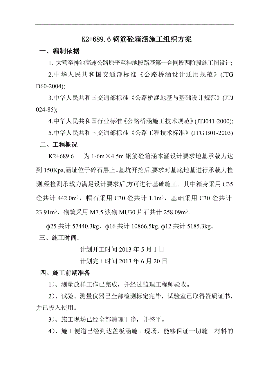 钢筋砼箱涵总体施工组织方案_第1页