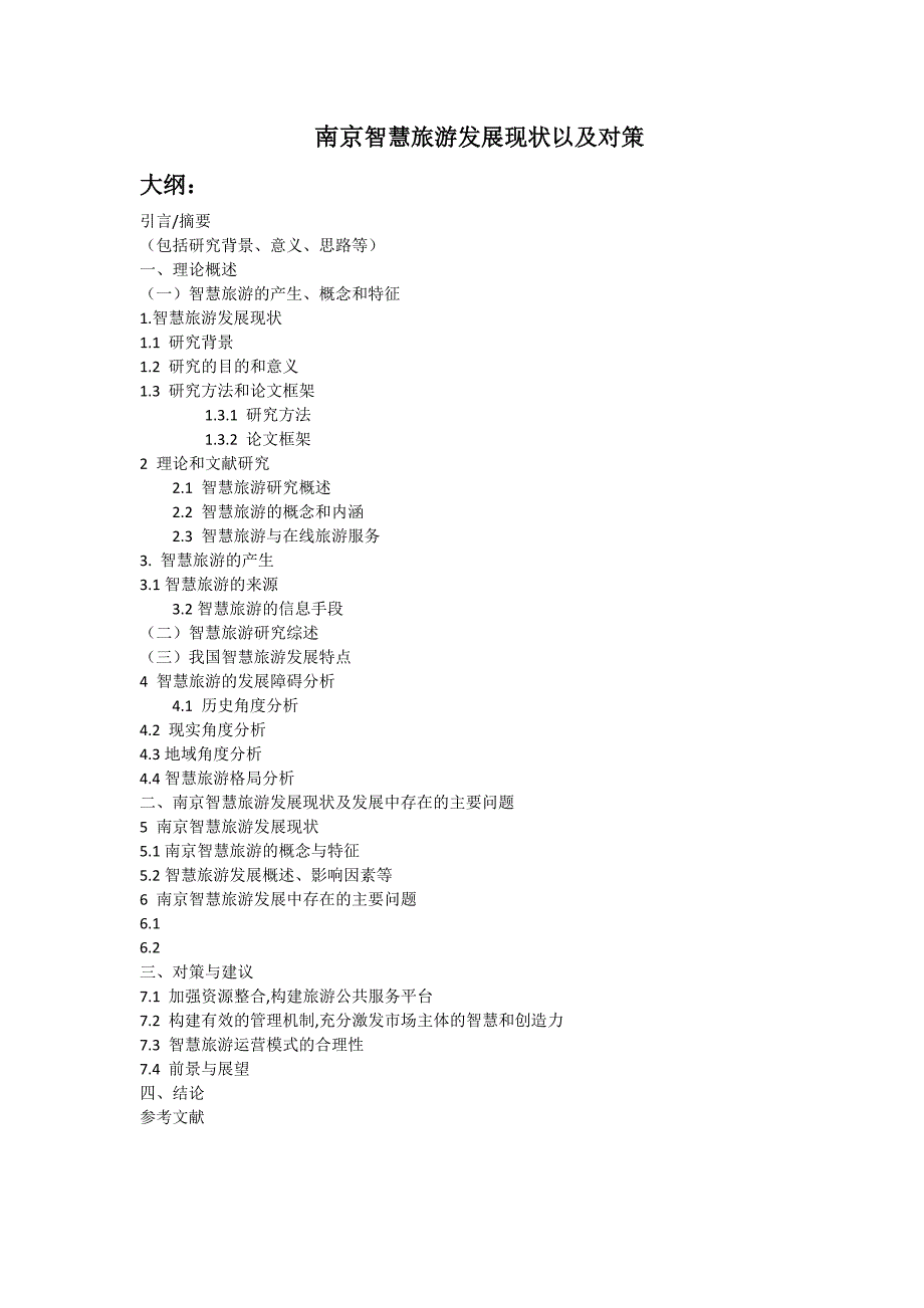 南京智慧旅游发展现状以及对策提纲_第1页