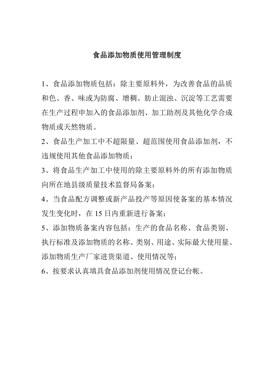 食品添加物质使用管理制度_第1页