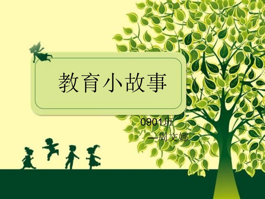 教育小故事_第1页