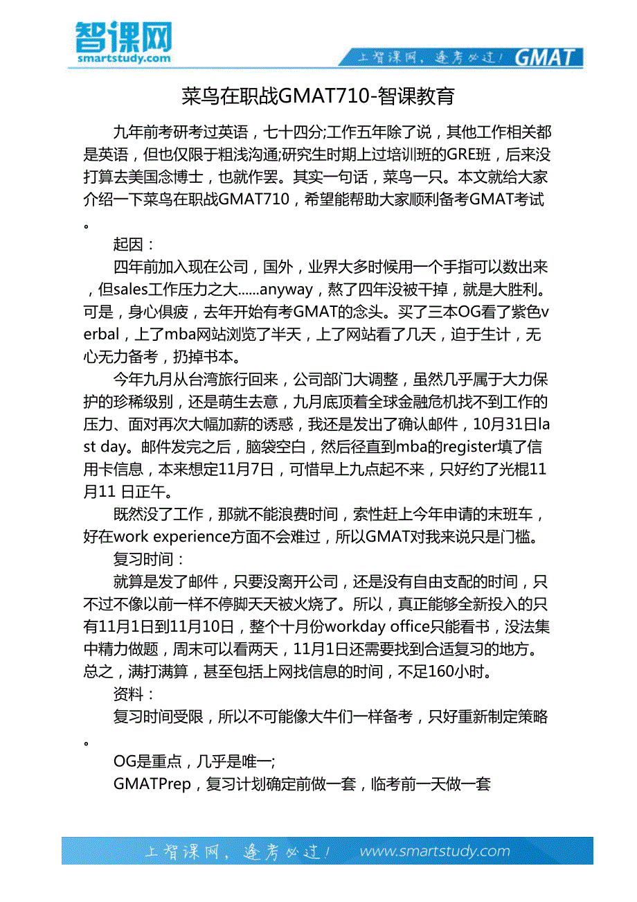 菜鸟在职战GMAT710-智课教育_第2页