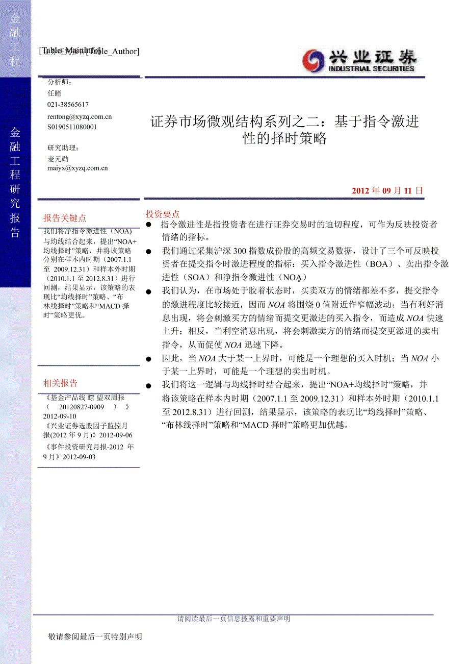 证券市场微观结构系列之二：基于指令激进性的择时策略-2012-11-16_第1页