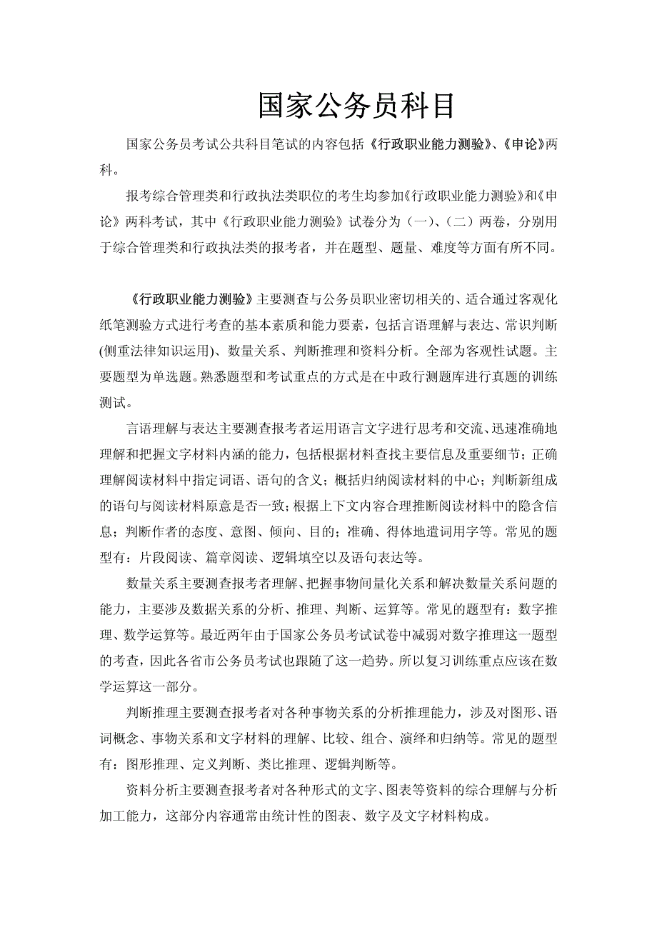 国家公务员科目,行政职业能力测验申论,2015公务员考试安排,公务员考试时间,公务员考试科目_第1页