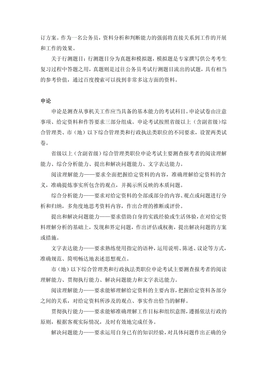 国家公务员科目,行政职业能力测验申论,2015公务员考试安排,公务员考试时间,公务员考试科目_第4页