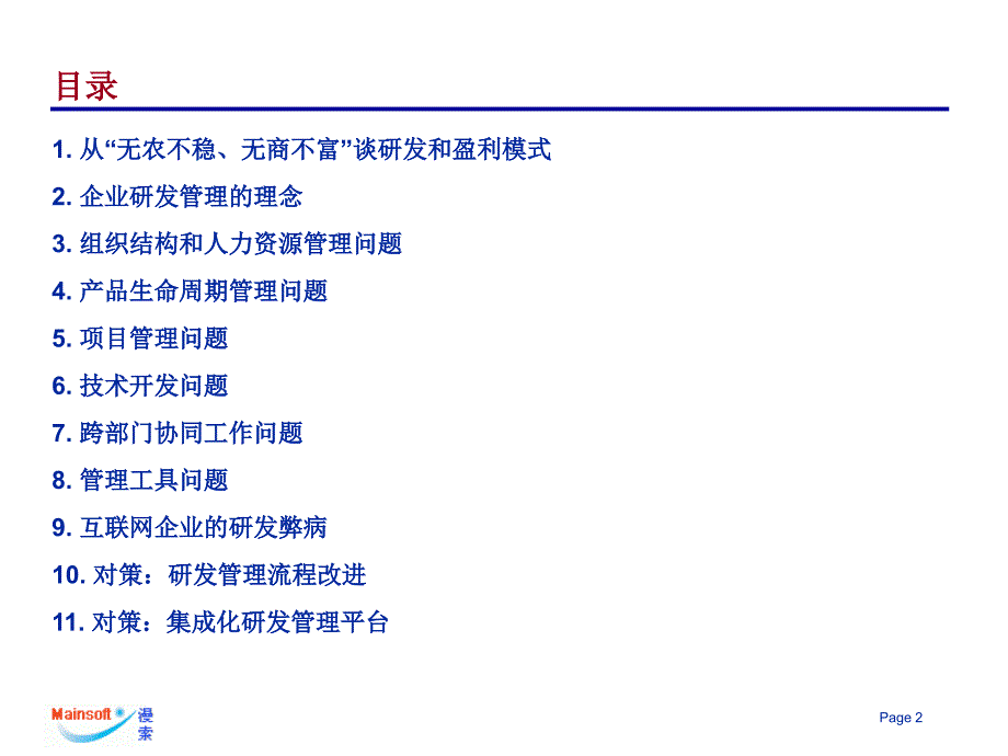 软件和互联网企业研发管理问题分析和对策_第2页