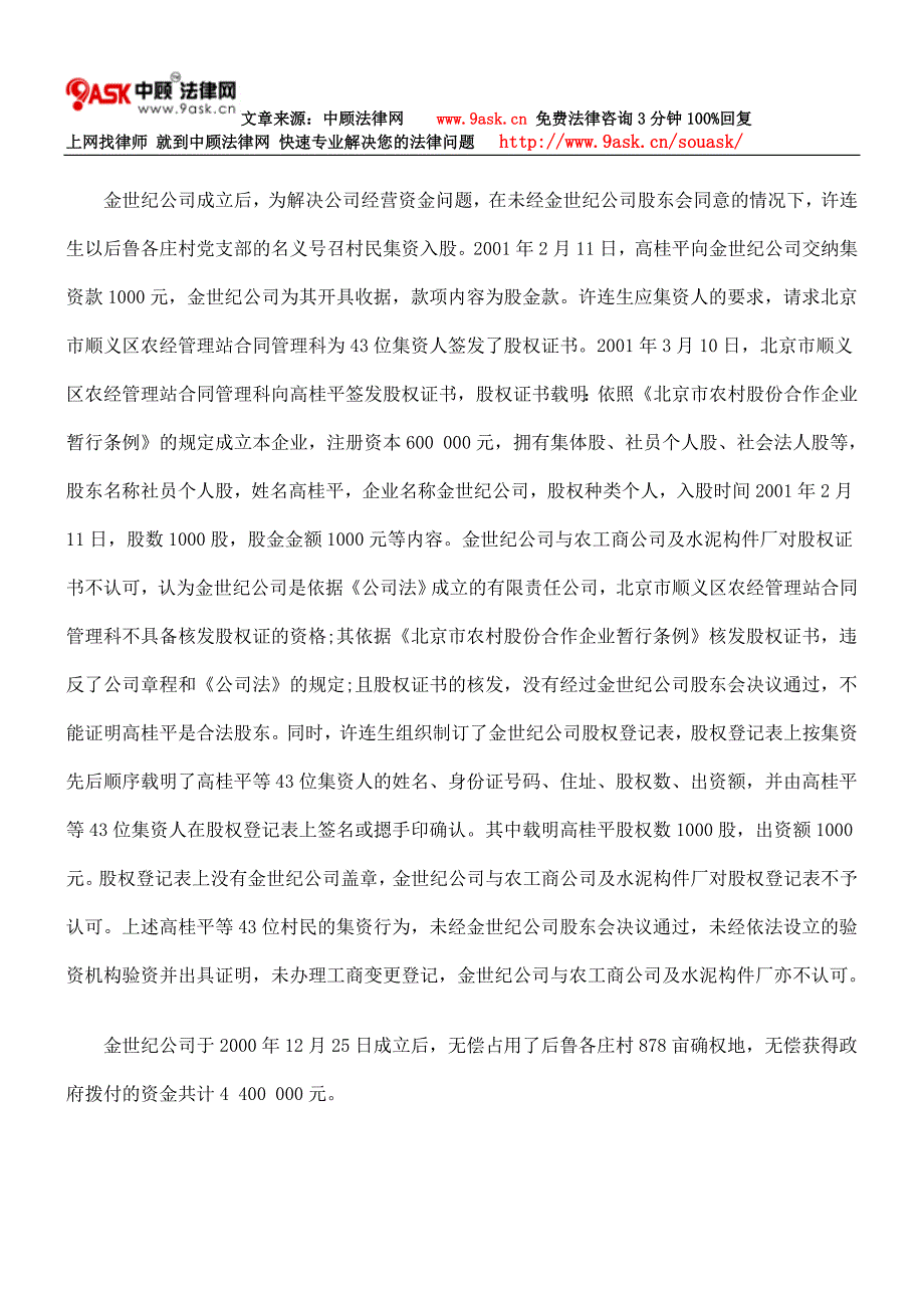 高桂平与北京金世纪农业发展有限公司、北京市后鲁农工商公司、北京市顺义后鲁水泥构件厂股权确认纠纷_第4页