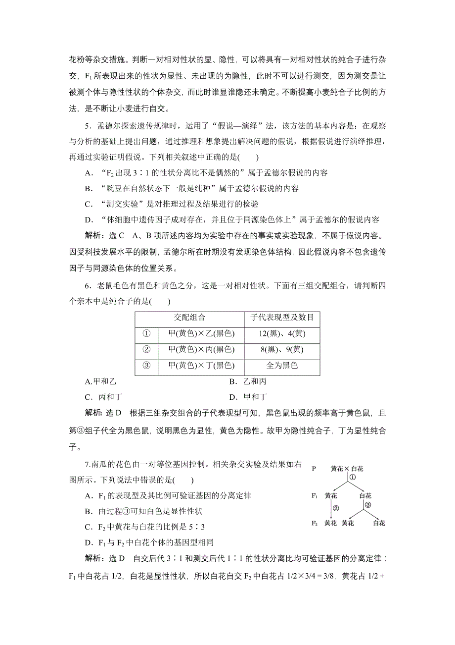 1.1孟德尔的豌豆杂交实验(一)每课一练(人教版必修2)_第2页