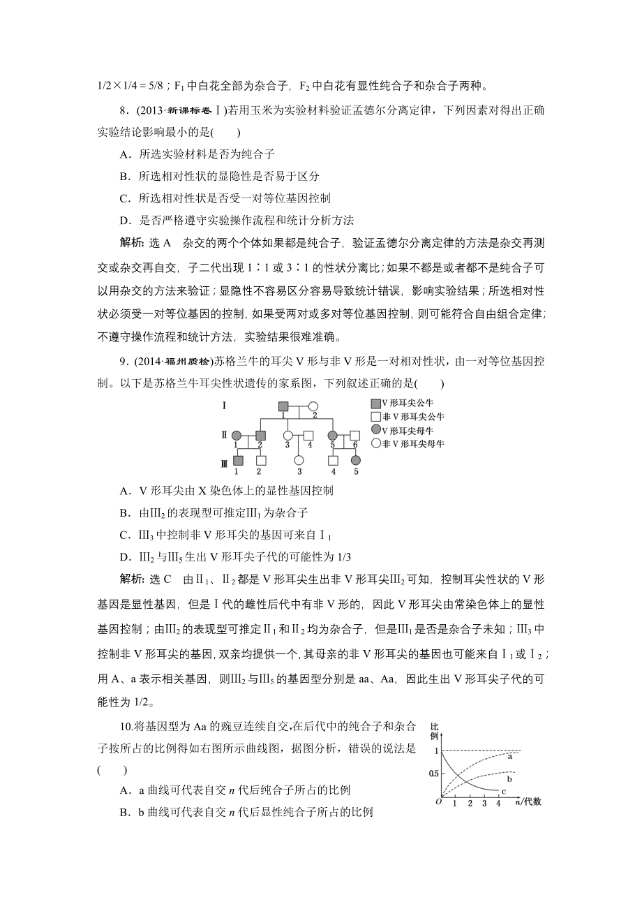 1.1孟德尔的豌豆杂交实验(一)每课一练(人教版必修2)_第3页