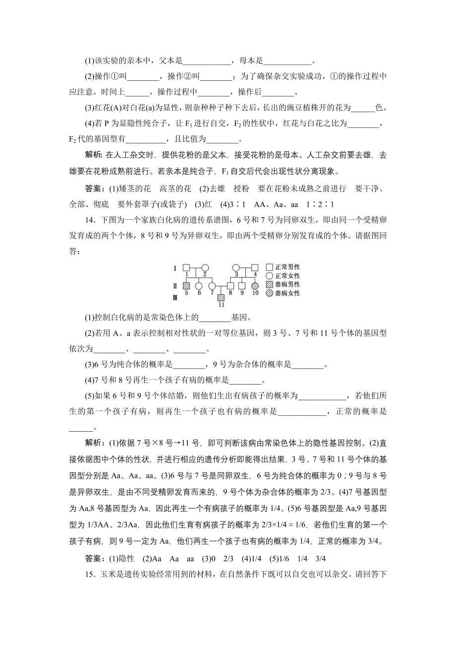 1.1孟德尔的豌豆杂交实验(一)每课一练(人教版必修2)_第5页