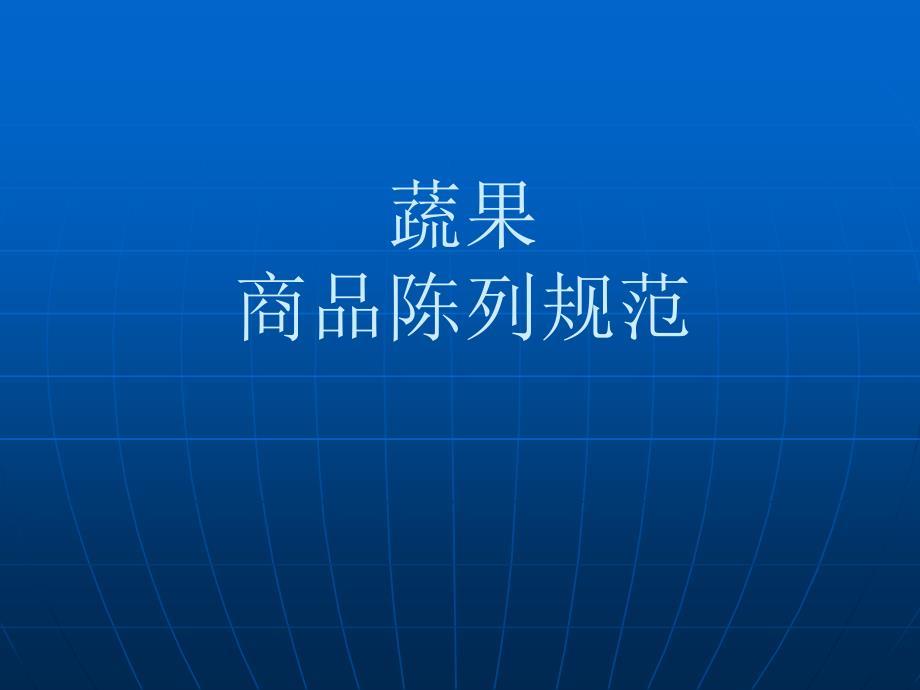 蔬果商品陈列培训（09年修正）