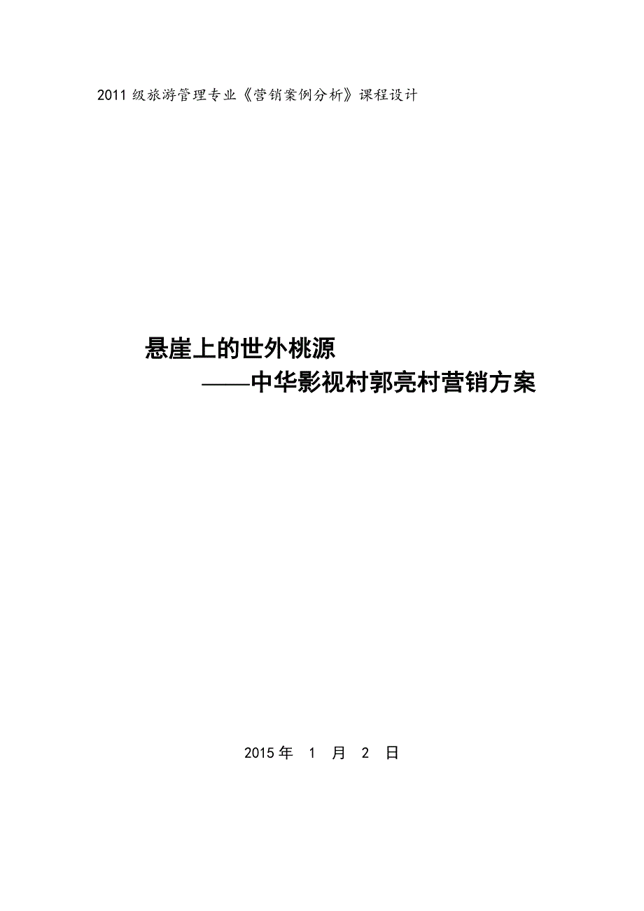 中华影视村郭亮村营销方案_第1页