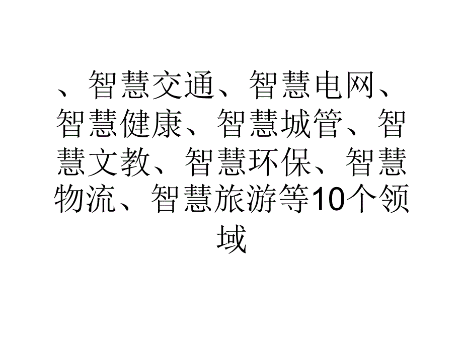 嘉兴：让十大领域智慧起来_第4页