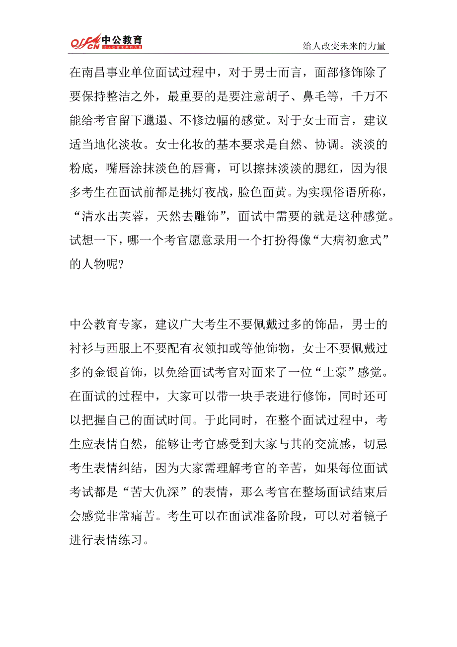 2014南昌事业单位面试考场：如何让考官对你“一见倾心”_第2页