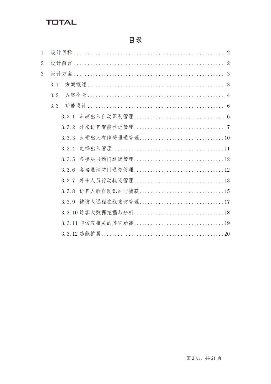 智能大厦访客系统设计方案书V2.1_第2页