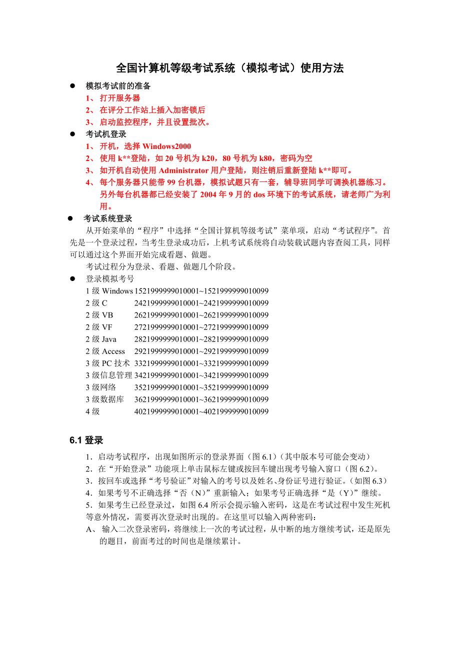 全国计算机等级考试系统(模拟考试)使用方法_第1页