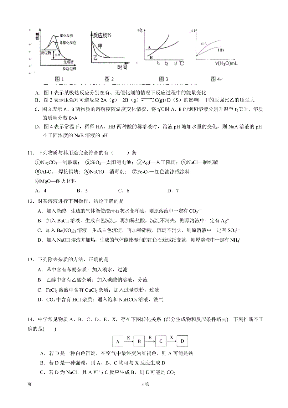 江西省新余一中、2014届高三9月联考化学试题_第3页