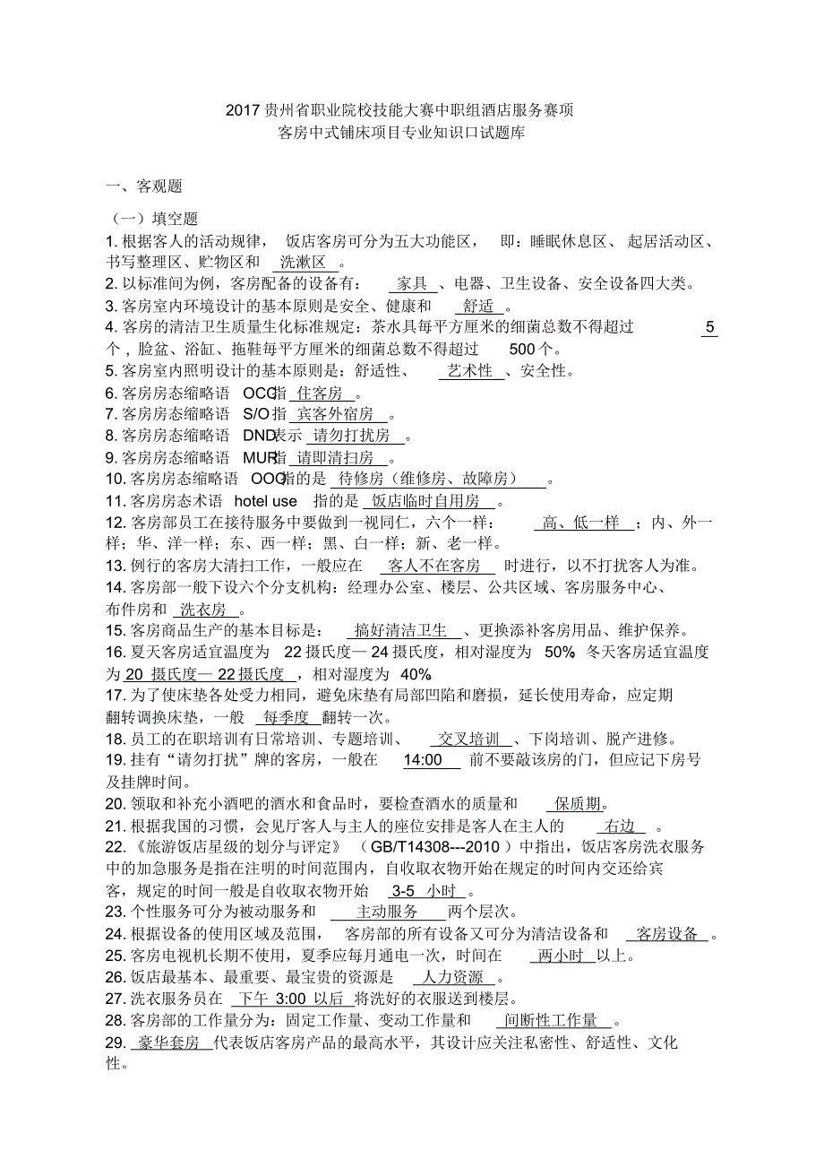 3-2017贵州省职业院校技能大赛中职组酒店服务赛项客房中式铺床项目专业知识口试题库_第1页