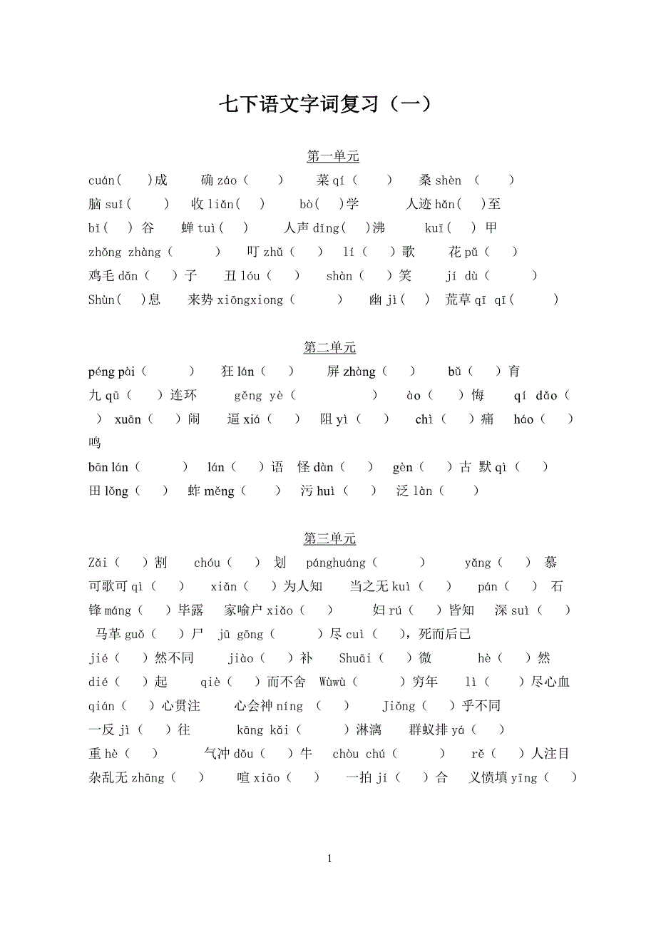 人教版语文七下字词_第1页