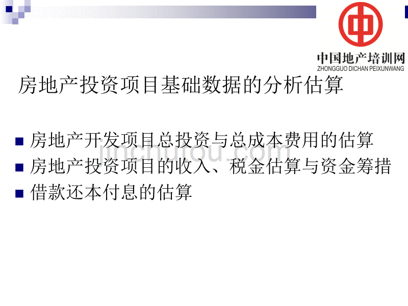 房地产开发项目总投资与总成本费用_第2页