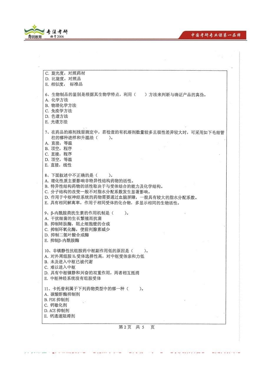 中山大学药学综合2013年攻读硕士学位研究生入学考试试题_第5页