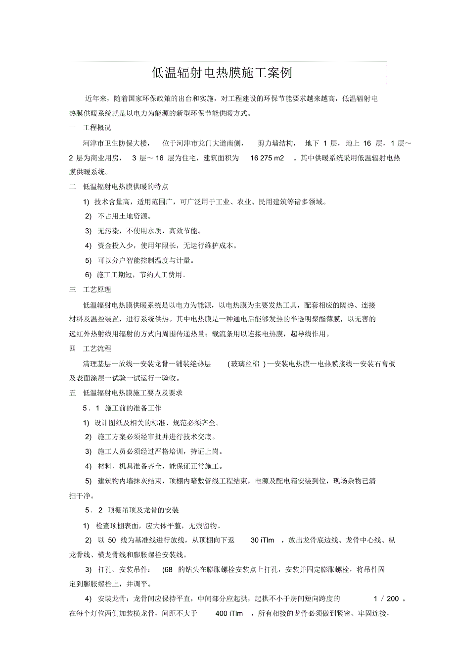 低温辐射电热膜施工案例_第1页