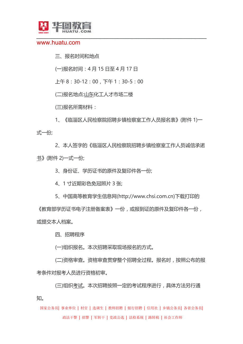 2015淄博临淄区人民检察院招聘乡镇检察室工作人员公告_第2页