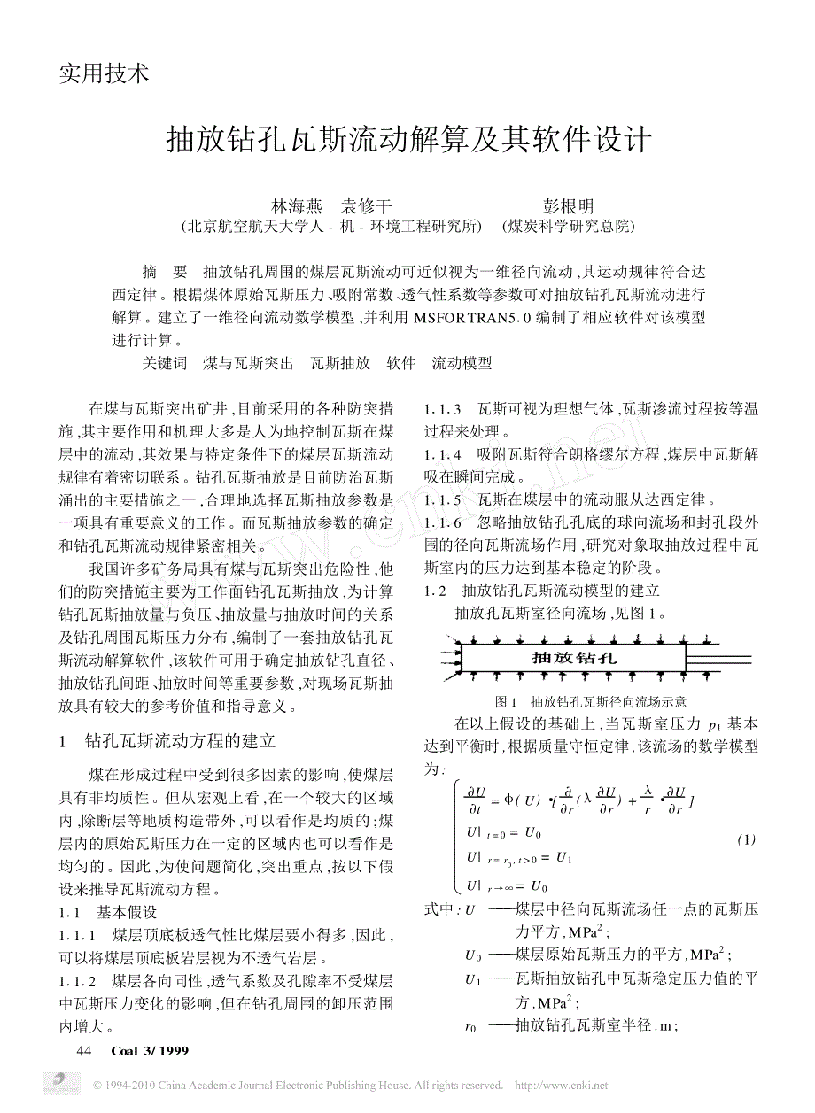 抽放钻孔瓦斯流动解算及其软件设计_第1页