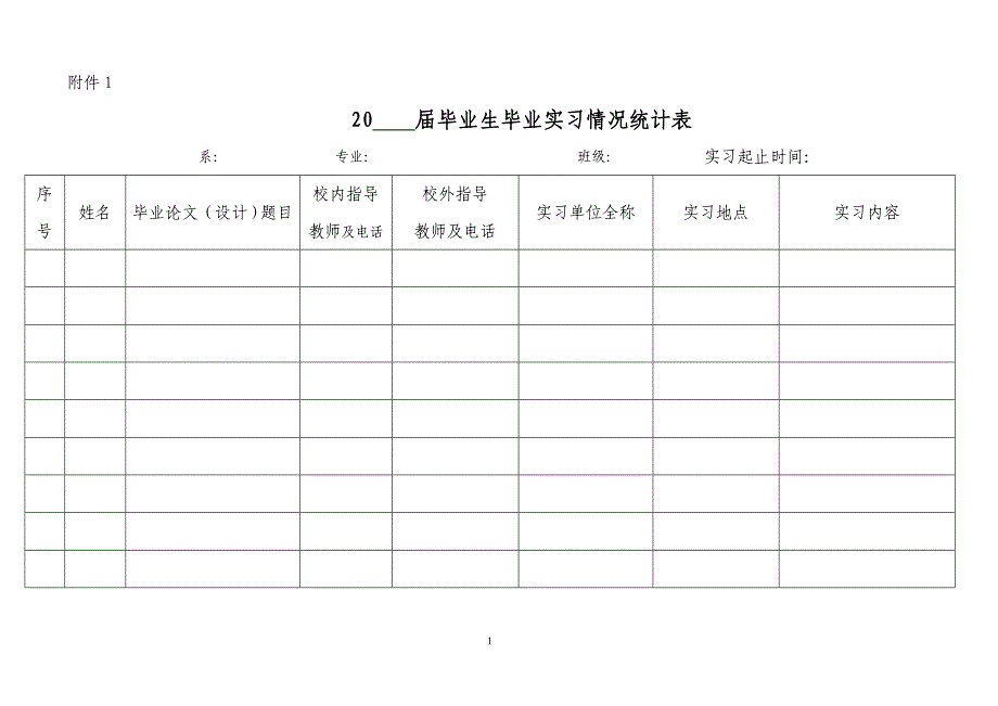 毕业实习附件1-8_第1页