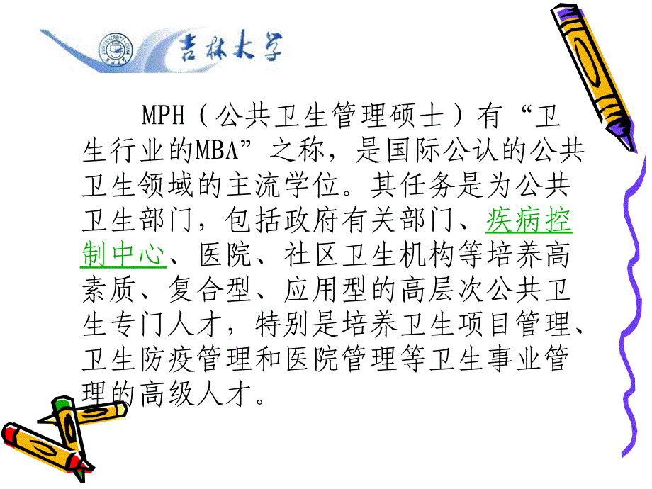 吉林大学公共卫生管理硕士_第4页