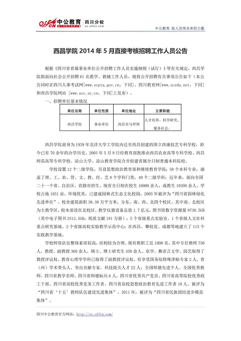 西昌学院2014年5月直接考核招聘工作人员公告_第1页