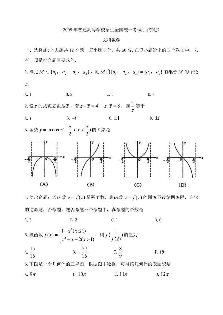 2008年山东卷高考文科数学试题_第1页