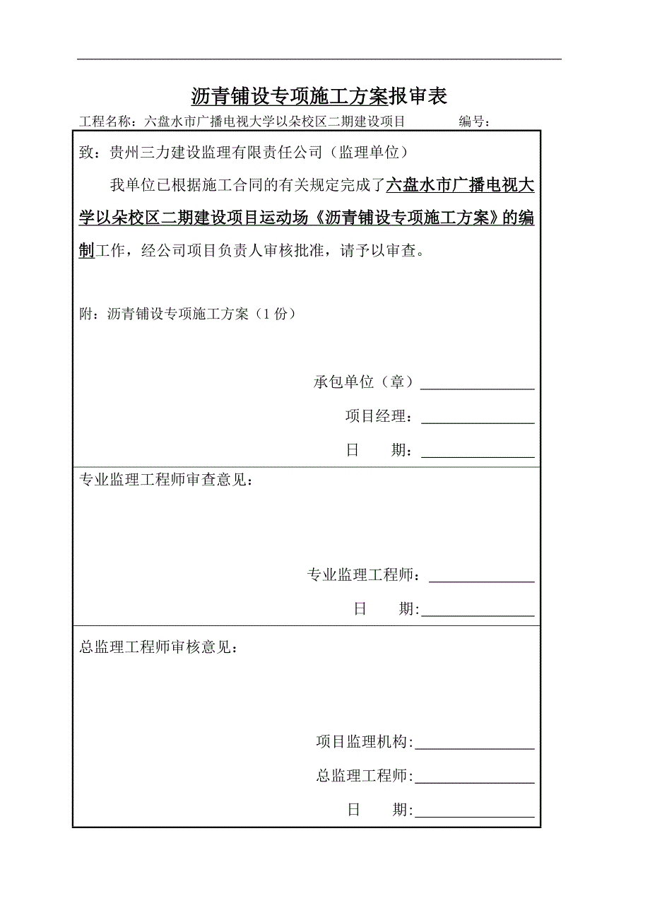 运动场沥青施工方案_第1页