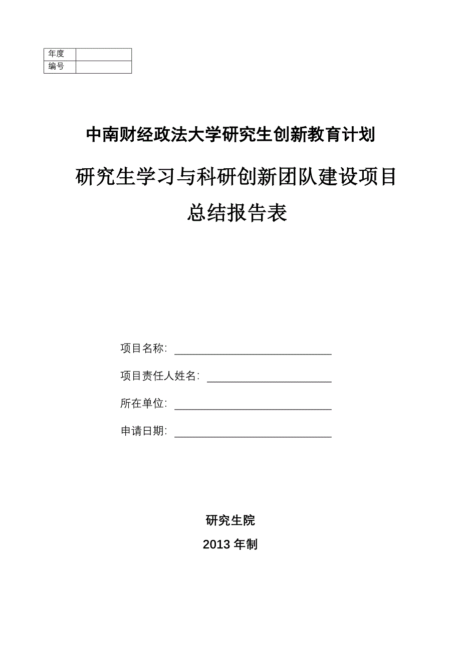 研究生学习与科研创新团队建设项目结项报告表_第1页