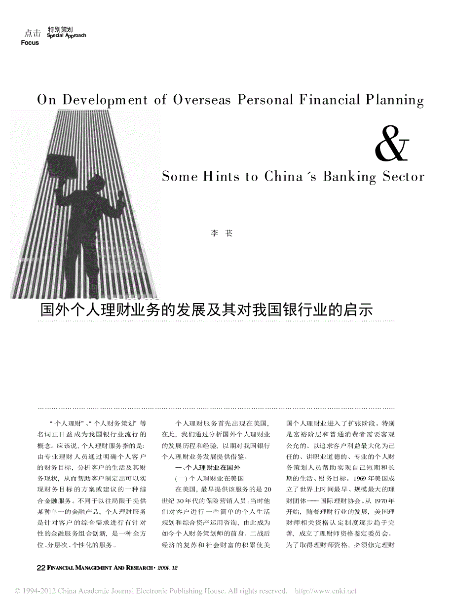 国外个人理财业务的发展及其对我国银行业的启示_李苌_第1页