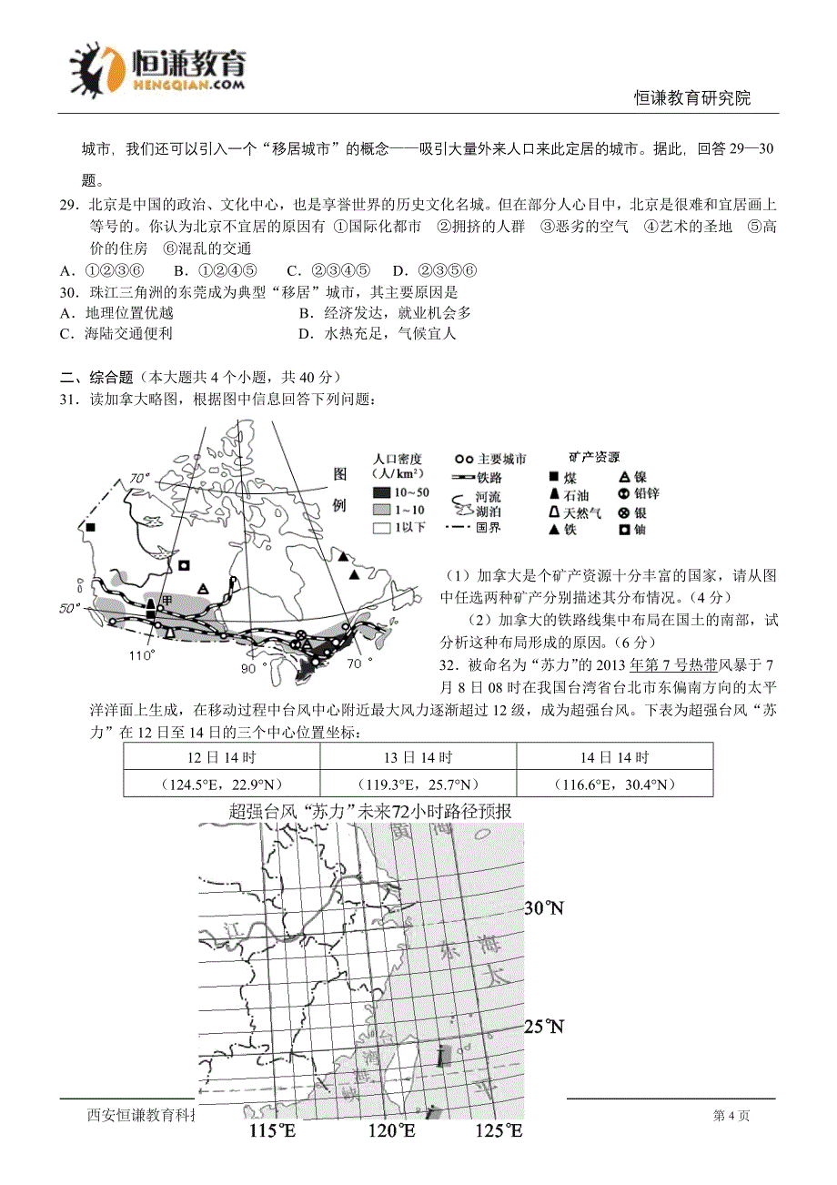 湖南株洲地理-2014初中毕业学业考试试卷_第4页