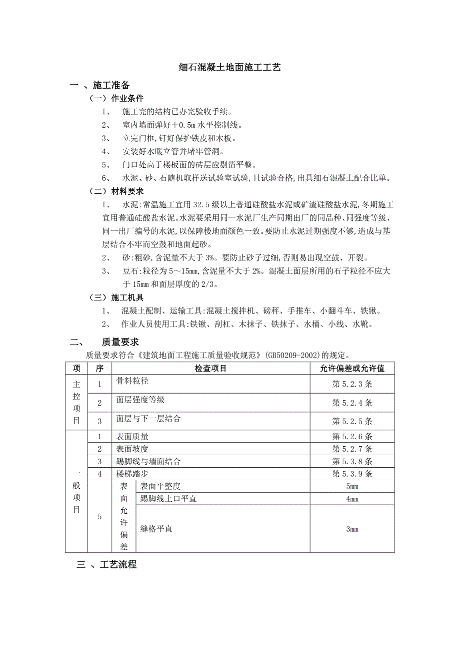 细石砼地面施工工艺_第1页