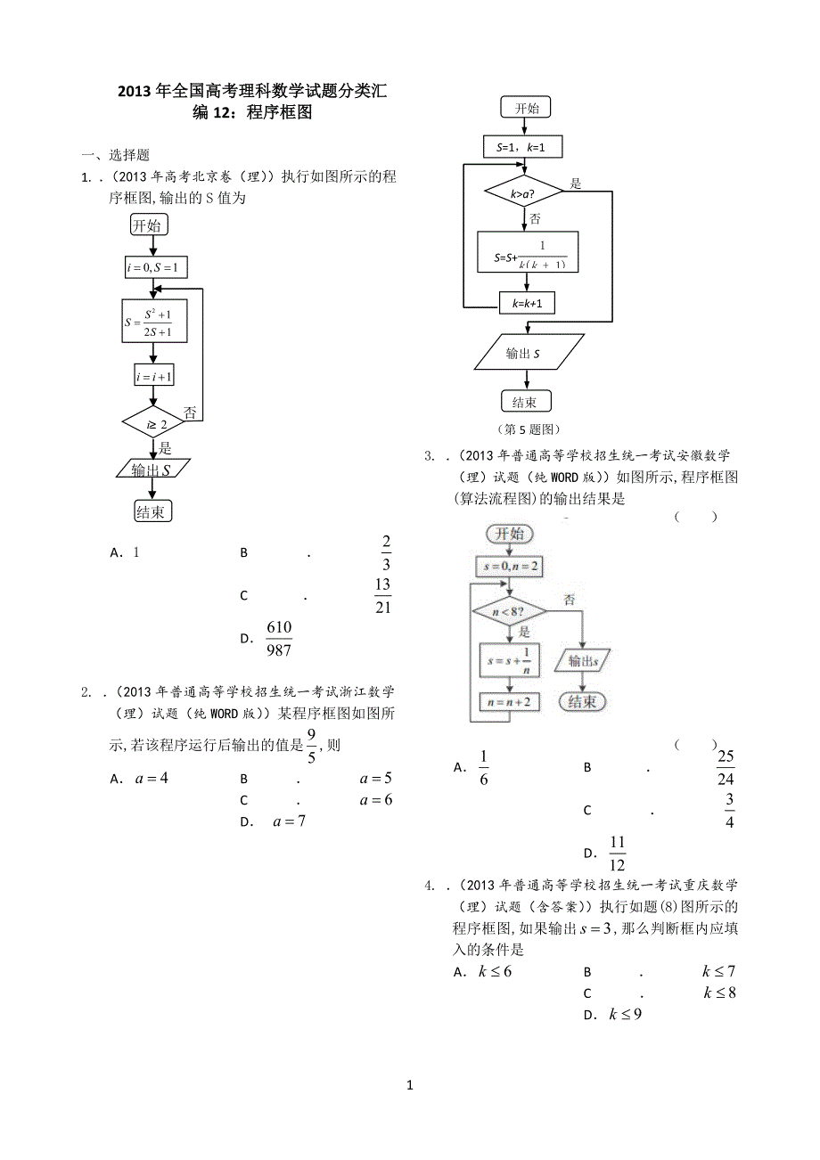 2013年全国高考理科数学试题分类汇编12：程序框图_Word版含答案2014-04-18_第1页