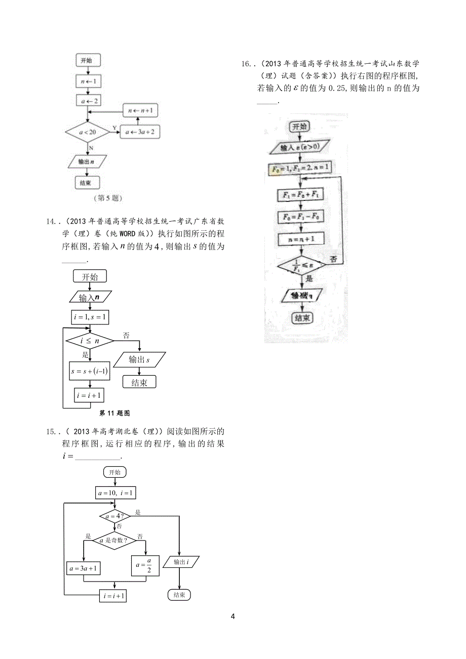 2013年全国高考理科数学试题分类汇编12：程序框图_Word版含答案2014-04-18_第4页