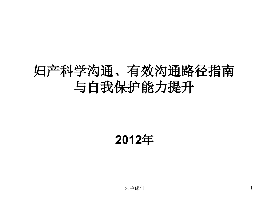 妇产科学--沟通有效沟通路径指南与自我保护能力提升PPT课件_第1页