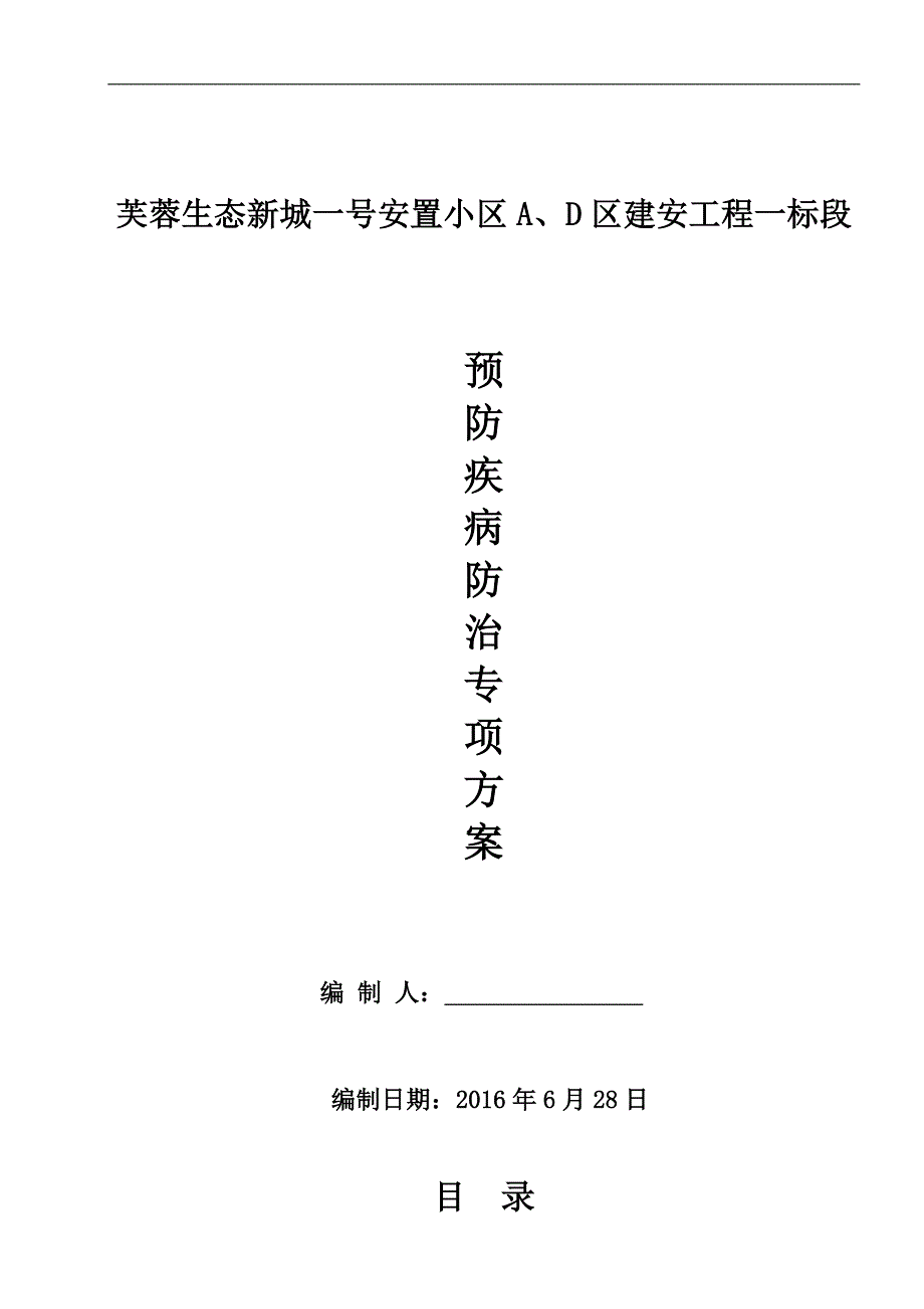 预防疾病防治方案_第1页